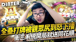 【DinTer】十三支｜全壘打牌被觀眾尻到怒下播？！衝三系統開局就送同花順！有看過這種神組合嗎... 高手的思維就是烏龍頭都輸不了！