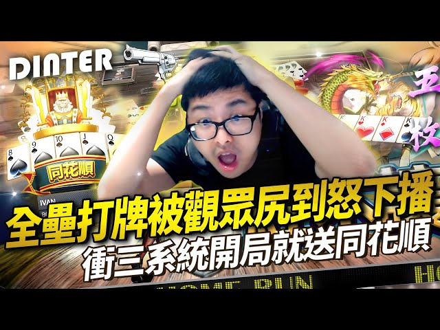 【DinTer】十三支｜全壘打牌被觀眾尻到怒下播？！衝三系統開局就送同花順！有看過這種神組合嗎... 高手的思維就是烏龍頭都輸不了！