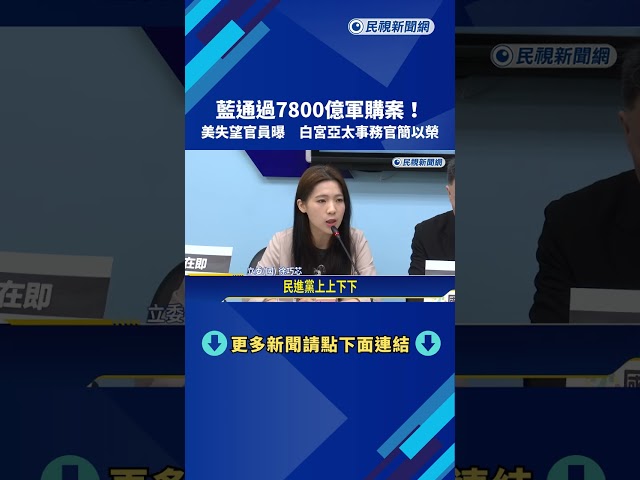 藍通過7800億軍購案!美失望官員曝 白宮亞太事務官簡以榮－民視新聞