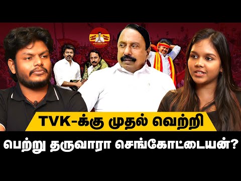 9 முறை அ.தி.மு.க MLA #செங்கோட்டையன் இம்முறை த.வெ.க MLA ஆவாரா? | அரசியல் பயணம் | #TVK #Vijay