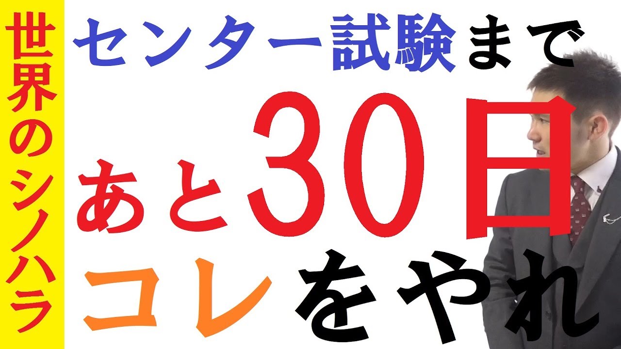 センター試験まであと30日 おススメの応用的な予想問題集はコレだ 京大模試全国一位の勉強法 篠原好 Youtube