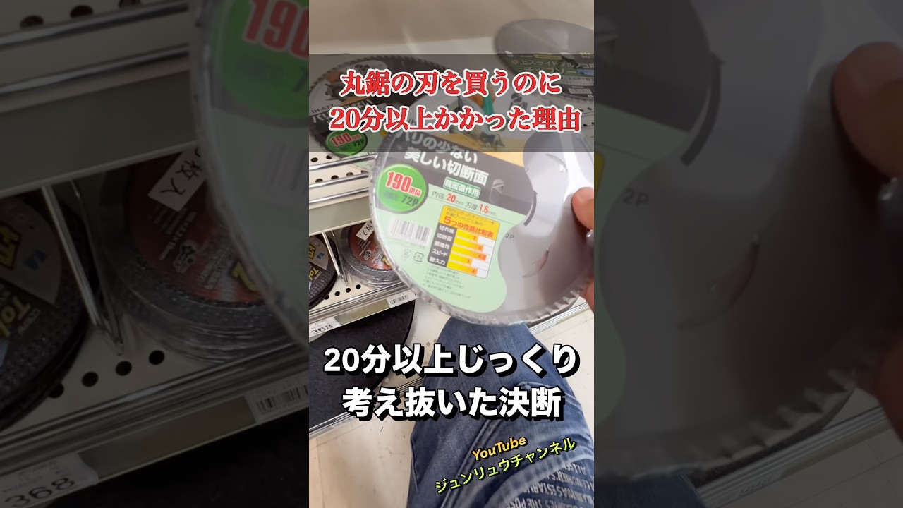 【丸鋸の刃を買いに行った】購入まで20分以上かかった理由【worries】choice