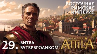 29. Кампания за ВРИ в Total War: Attila. Битва бутербродиком.