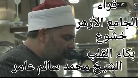 قراء الجامع الأزهر- تلاوةخاشعةرررروعة-فجر التاسع من رمضان 1446هجريا - الشيخ محمد سالم عامرحفظه الله