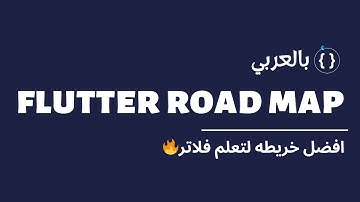 افضل خريطه لتعلم فلاتر 🔥| Best Flutter Road Map