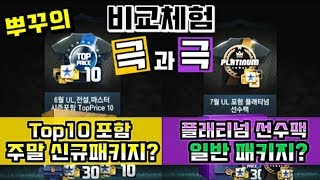 피파3 두치와뿌꾸 비교체험 신규패키지vs플래티넘패키지! 100만원씩 현질했다. 이거보고 이번주 주말대비하자! 누가 더 이득?