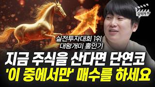 지금 주식을 산다면 단연코 '이 중에서만' 매수를 하세요 (대왕개미 홍인기)