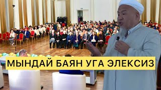 МЫНДАЙ БАЯН УГА ЭЛЕКСИЗ УСТАЗ УБАЙДУЛЛА АЖЫ