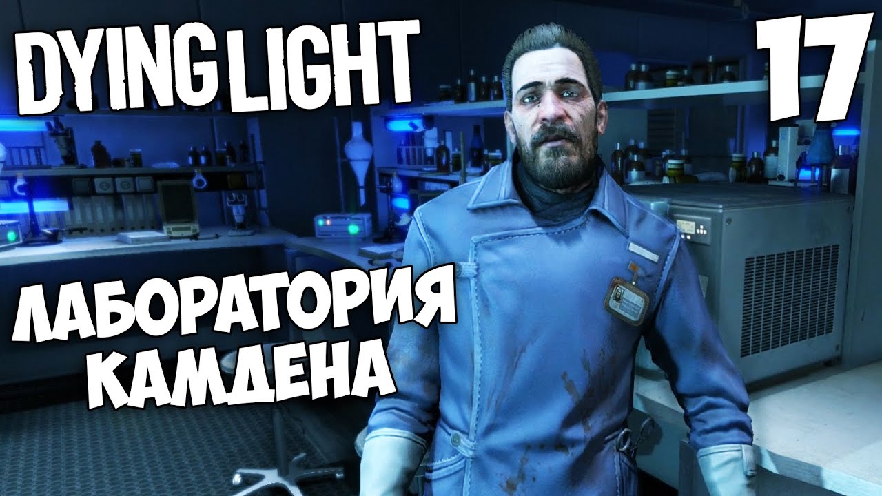 Dying Light Кооператив - Доставить Образцы в Лабораторию Камдена #17 ...
