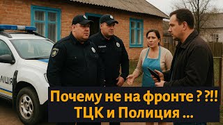 Почему не на Фронте ??? | Беспредел ТЦК и Полиции !!!