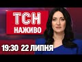 ТСН НАЖИВО 19 30 новини 22 липня Протистояння СБУ і НАБУ АТАКА на СУМИ і ОДЕСУ Лють погоди ТСН НАЖИВО 19 30 новини 22 липня Протистояння СБУ і НАБУ АТАКА на СУМИ і ОДЕСУ Лють погоди