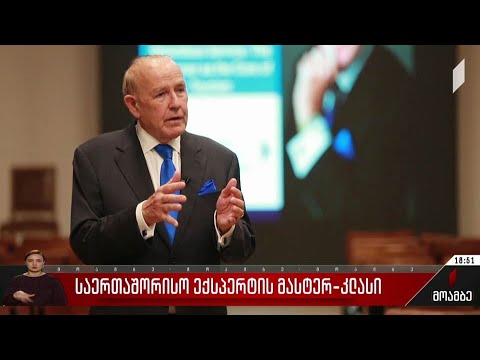 საერთაშორისო ექსპერტის მასტერ-კლასი