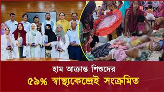 হাম আক্রান্ত শিশুদের ৫৯% স্বাস্থ্যকেন্দ্রেই সংক্রমিত I Measles Outbreak  IChattogramnewstoday