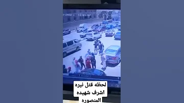 لحظه قتل نيره اشرف شهيده المنصوره 