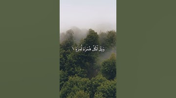 سورة الهمزة القارئ هزاع البلوشي #quran #استغفر_الله #القرآن #القرآن_الكريم #راحة_نفسية