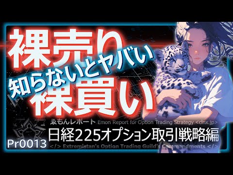 Pr0013【実践オプション取引解説#03】儲かる戦略とやばい戦略を初心者にわかりやすく解説