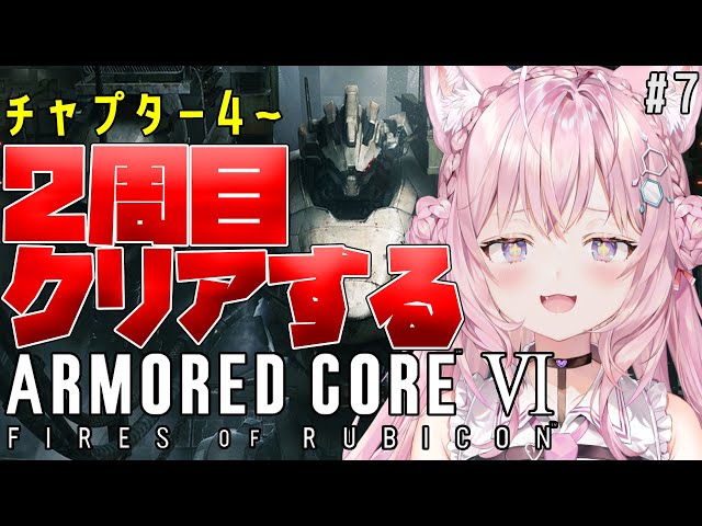 【アーマード・コア6】2周目チャプター4からクリアまで‼🔥AC楽しすぎ😂-ARMORED CORE VI FIRES OF RUBICON- #7【博衣こより/ホロライブ】※ネタバレありのサムネイル