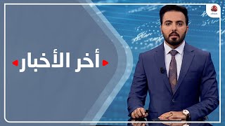 أخر الاخبار | 14 - 12 - 2020 | تقديم اماني علوان وهشام الزيادي | يمن شباب