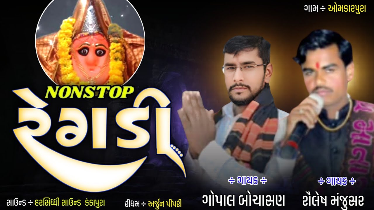 Nonstop Regadi _ Gopal Bochasn _ selesh manjusar _ meldi maa regadi new #Regadi #dakhla #aalap