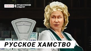 Почему в России везде хамят? | Разборы