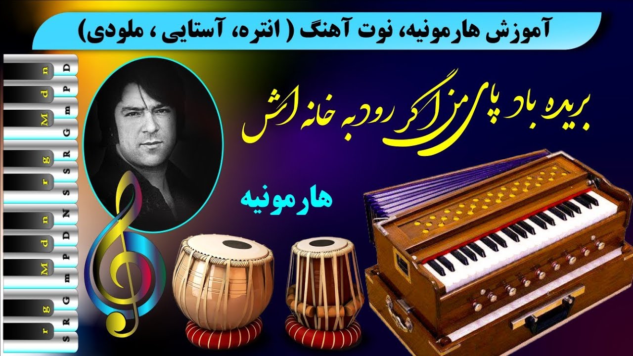 بریده باد پای من اگر رود به خانه اش | هارمونیه - نوت آهنگ احمدظاهر | Boreda baad paye man - Song