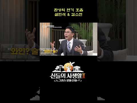 환상의 연기 호흡, 설민석 &amp;<strong>amp</strong>; 김소현 #shorts | <strong>MBN</strong> 신들의사생활2