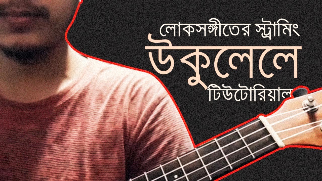 Bangla Folk Song Ukulele Strumming Pattern Tutorial Part 1 By Mr