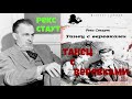 Рекс Стаут.Танец с веревками.Читает актер Юрий Яковлев-Суханов.