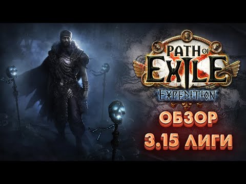 [PoE 3.15] Обзор новой лиги Экспедиция |  И о нерфах в Path of Exile ПоЕ