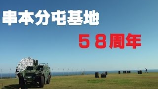 151025_串本分屯基地[00]