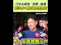 媒體對726大罷免的報導