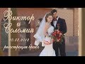 Виктор и Соломия  регистрация брака 10.08.2018