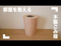 【無印良品】部屋が整う木製ごみ箱(フタ付き)【ごみ袋比較/取り付け方】