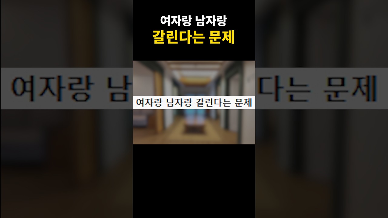 여자랑 남자랑 갈린다는 문제