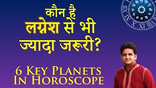 Kundali Me Lagnesh Se Jyada Jaruri Graha | Lagna Lord Importance | 6 Key Planets in Chart Reading