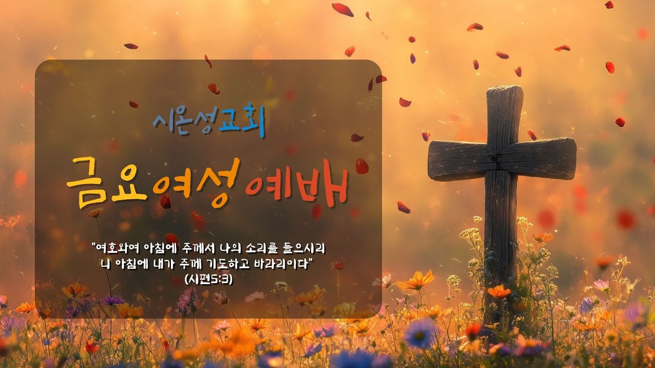 [금요여성예배] 바에라(나타났으니) 출 6:2 – 
