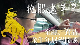 【阿格力】你有抱股過年嗎？金融、食品存股展望