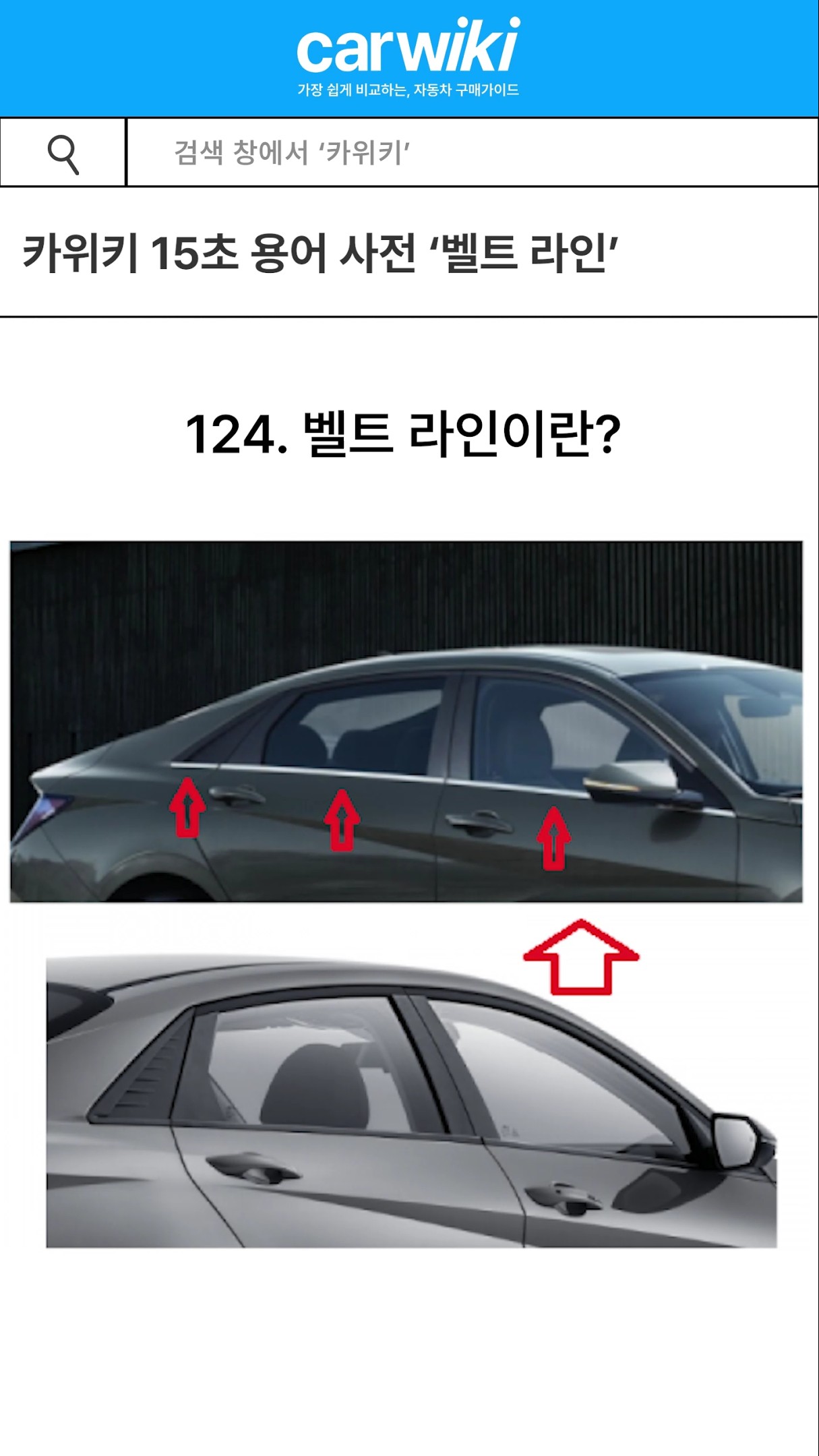 15초 안에 알아보는 자동차 용어사전 '벨트 라인' 유튜브썸네일