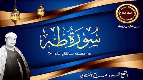 سورة طه بأداء رائع لعميد القراء الشيخ محمود صديق المنشاوي 23-6-2023 #المنشاوي