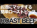 【ローストビーフ】簡単に、適当に、美味しく料理しました【食欲ASMR】