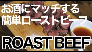 【ローストビーフ】簡単に、適当に、美味しく料理しました【食欲ASMR】
