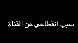 كلام مهم| سبب انقطاعي عن القناة