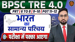 BPSC TRE 4 | Bihar Teacher Geography | भारत का सामान्‍य परिचय | Introduction of India | Prince Sir