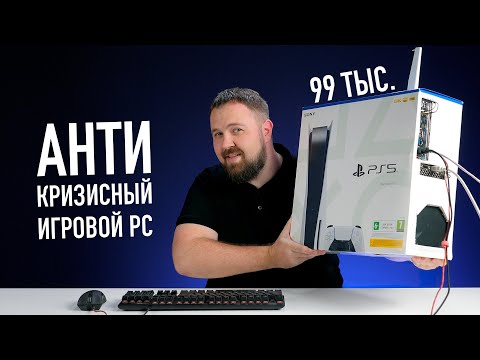 Антикризисный игровой ПК за 99 тыс. в коробке PS5. Чтоб 4K/30 с лучами!