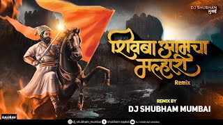 Shivba Aamcha Malhari Dj Song | Dj Shubham Mumbai | Shivba our Malhari |