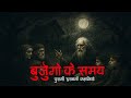 ब ज र ग क समय क डर वन कह न य Horror Podcast ब ज र ग क समय क डर वन कह न य Horror Podcast