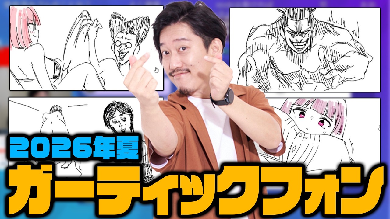 視聴者とガーティックフォンダイジェスト2026年5月