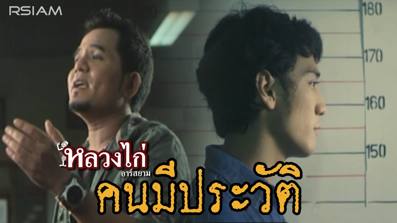 ปกเพลง คนมีประวัติ — LUANG KAI R SIAM