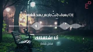 فضل شاكر   انا اشتقتلك  Fadel Shaker   Ana Shta2telak