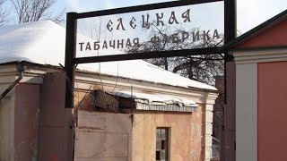 ЕЛЕЦКАЯ ТАБАЧНАЯ ФАБРИКА